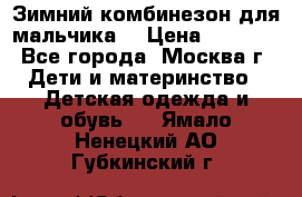 Зимний комбинезон для мальчика  › Цена ­ 3 500 - Все города, Москва г. Дети и материнство » Детская одежда и обувь   . Ямало-Ненецкий АО,Губкинский г.